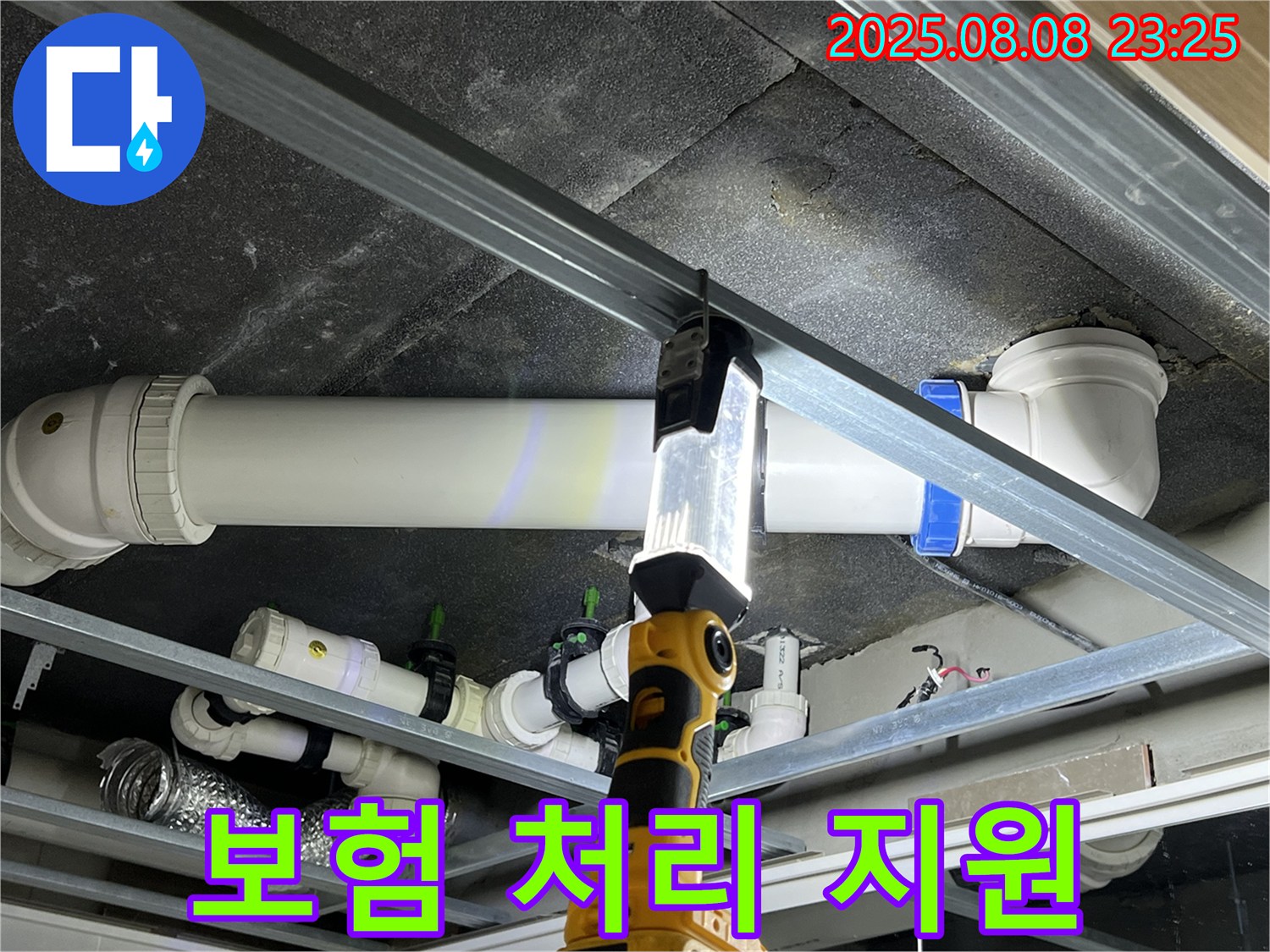 양주 옥정 율정마을 누수 - 복잡한 보험 처리 절차, 저희가 도와드릴게요.