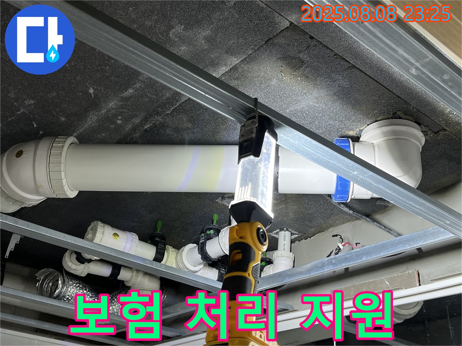 양주 옥정 율정마을 누수 - 복잡한 보험 처리 절차, 저희가 도와드릴게요.