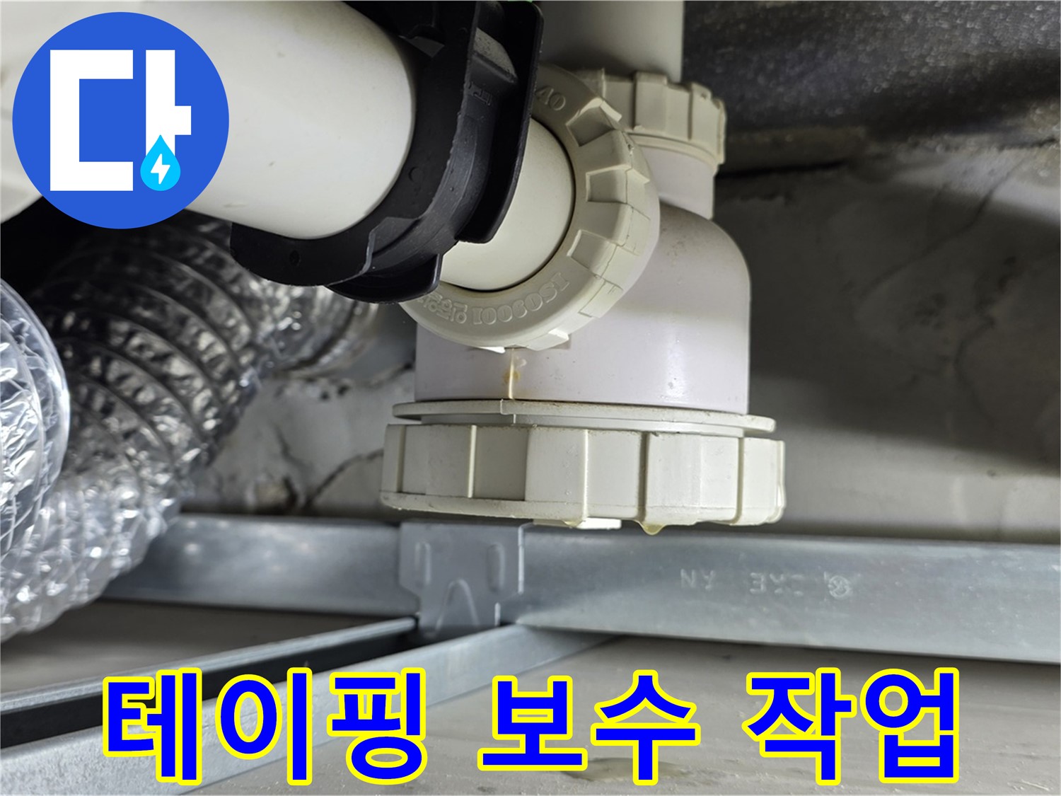 양주 옥정 율정마을 누수 - 세면대 수전 연결 부위 누수 테이핑 보수