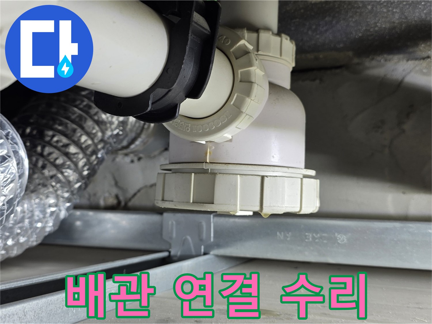 양주 옥정 율정마을 누수 - 욕조 하수구 배관 연결 불량으로 인한 누수 수리