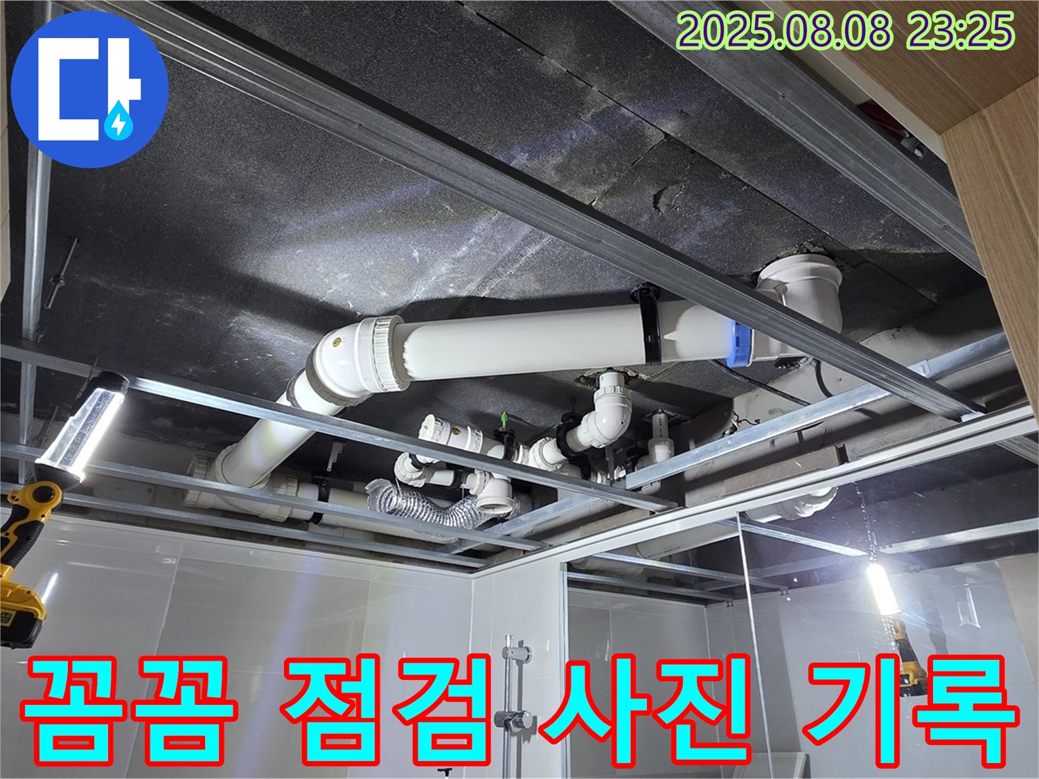 양주 옥정 율정마을 아파트 - 꼼꼼하게 점검하고 사진으로 기록하며 고객님께 신뢰를 드리는 모습입니다.