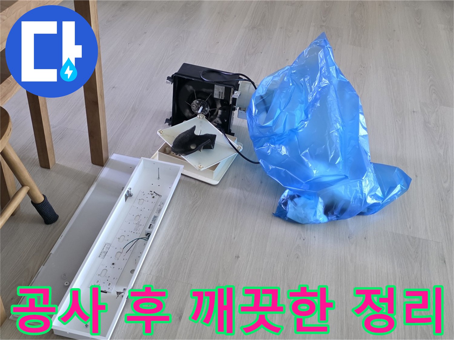 양주 옥정 율정마을 아파트 누수 공사 후 깨끗한 정리 - 후회 없는 선택