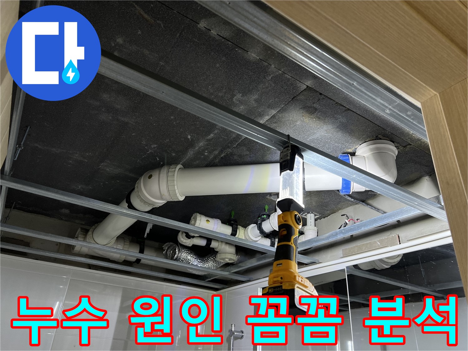 양주 옥정 율정마을 아파트 누수 - 누수 원인을 꼼꼼하게 분석하여 재발 방지 대책을 세웁니다.