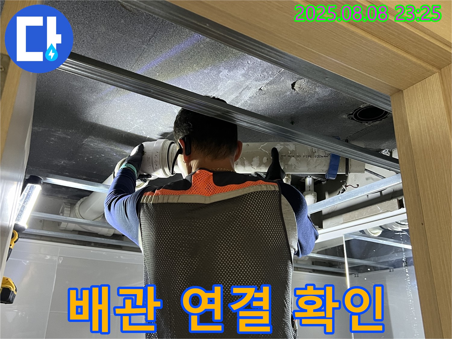 양주 옥정 율정마을 아파트 누수 - 문제의 배관 연결 상태를 자세히 확인하고 있습니다.