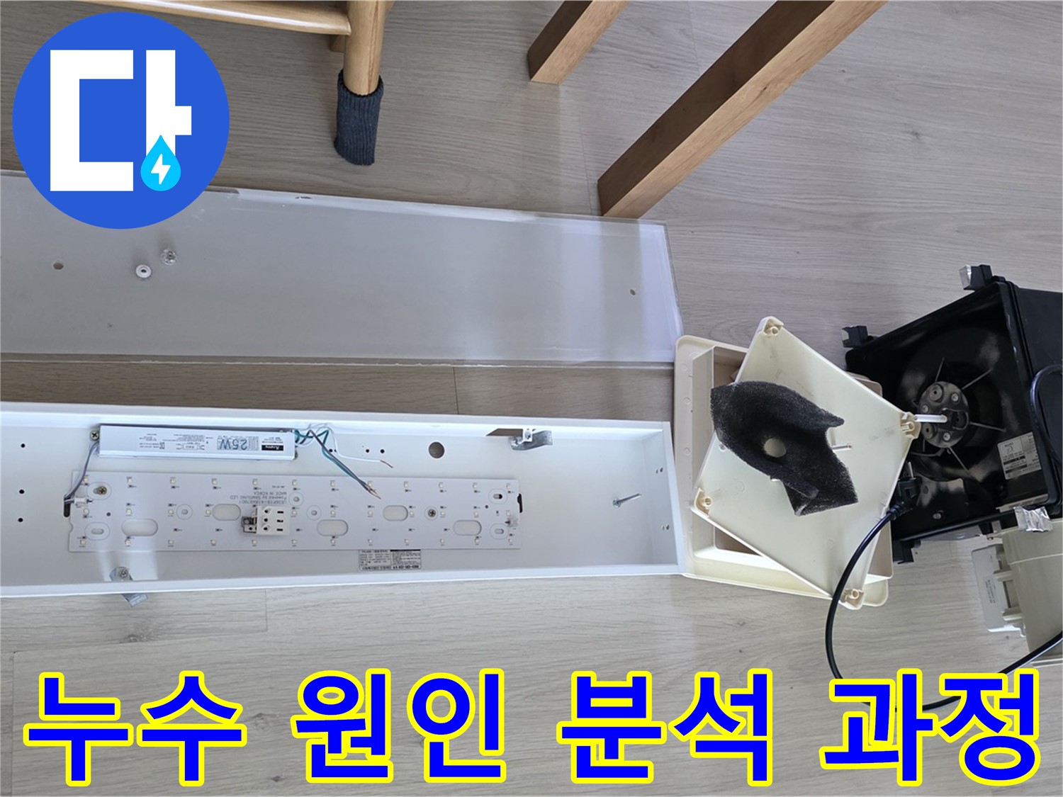 양주 옥정 율정마을 아파트 누수 원인 분석 과정 - 꼼꼼한 점검 및 진단