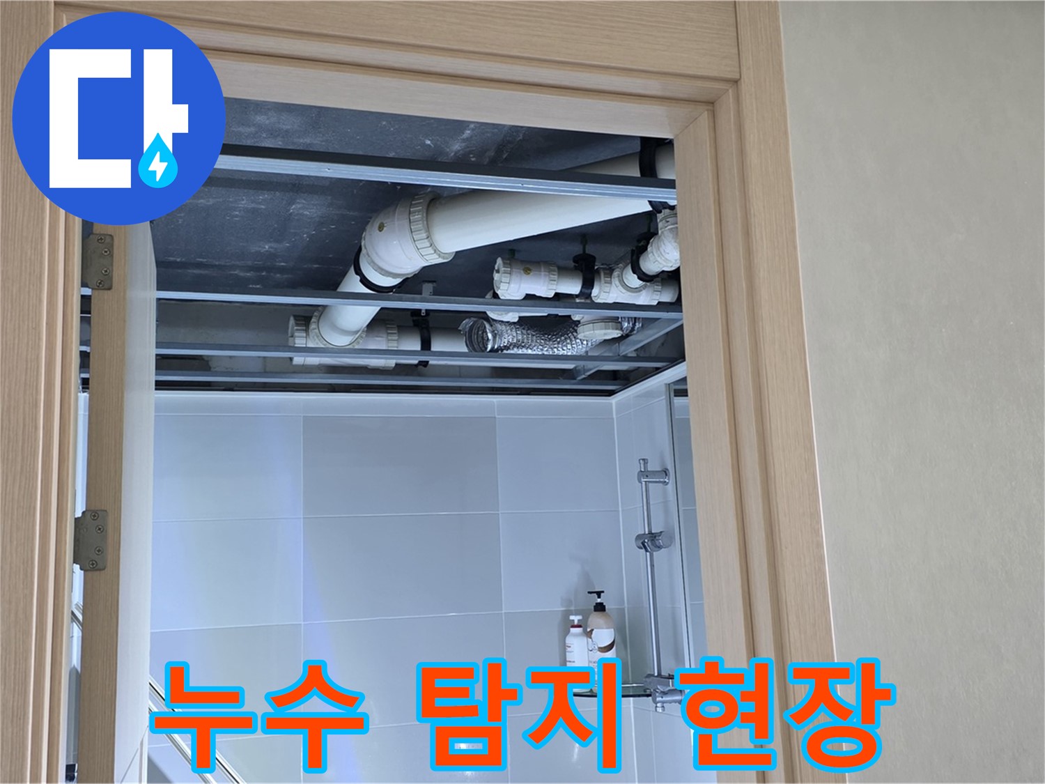 양주 옥정 율정마을 아파트 누수 탐지 - 전문 장비를 이용한 정확한 누수 지점 확인