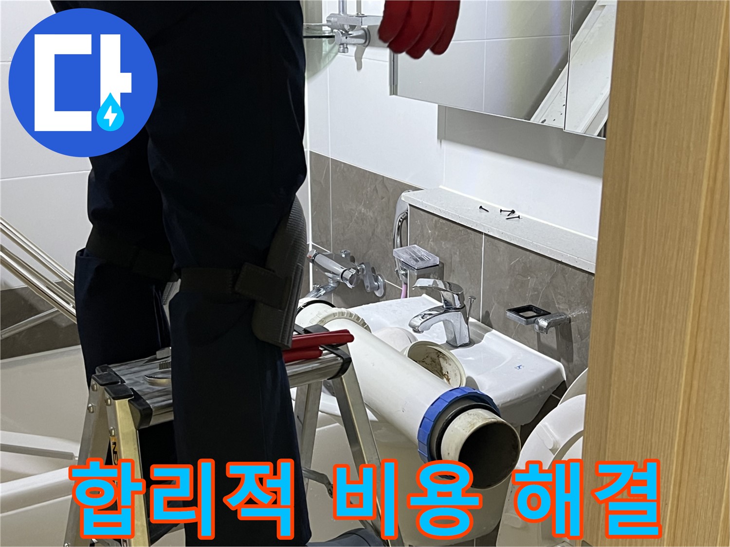 양주 옥정 율정마을 아파트 변기 누수 해결 - 합리적인 비용, 꼼꼼한 시공