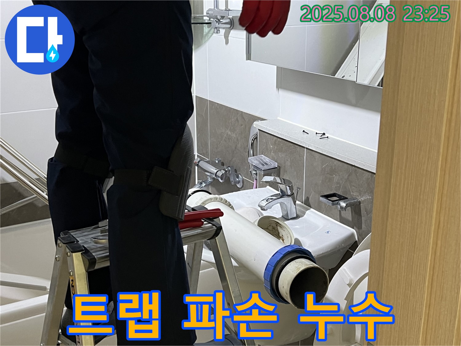 양주 옥정 율정마을 아파트 세면대 - 깨진 트랩 교체로 누수와 냄새 해결