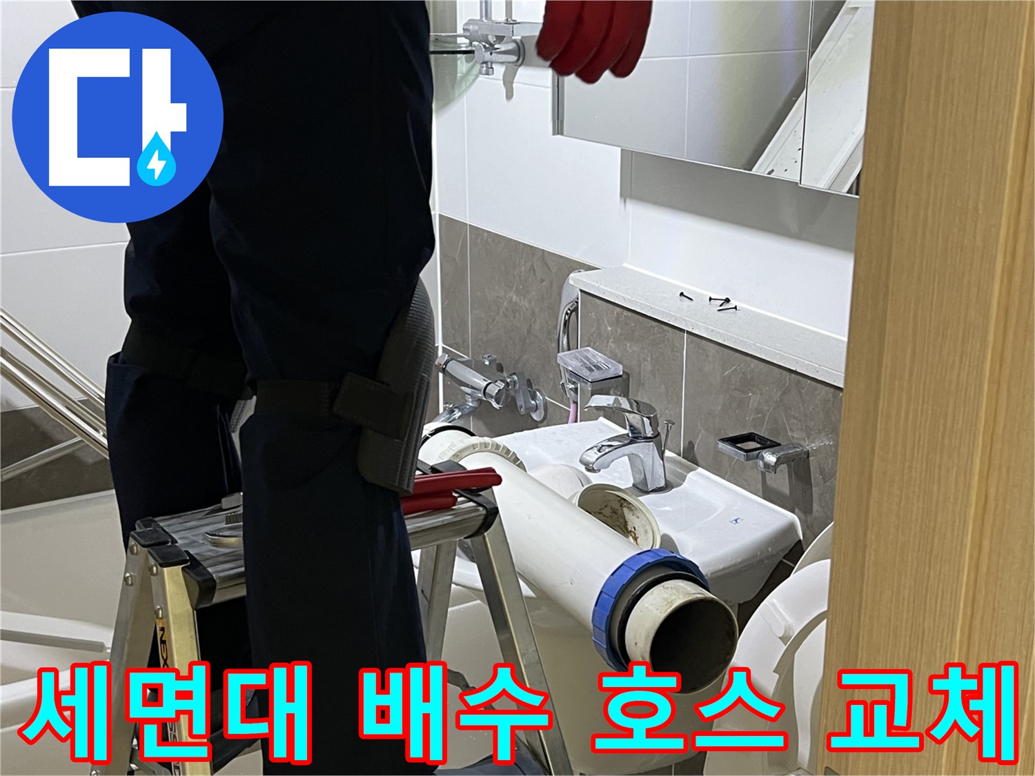 양주 옥정 율정마을 아파트 세면대 노후 배수 호스 교체 - 완벽한 누수 방지