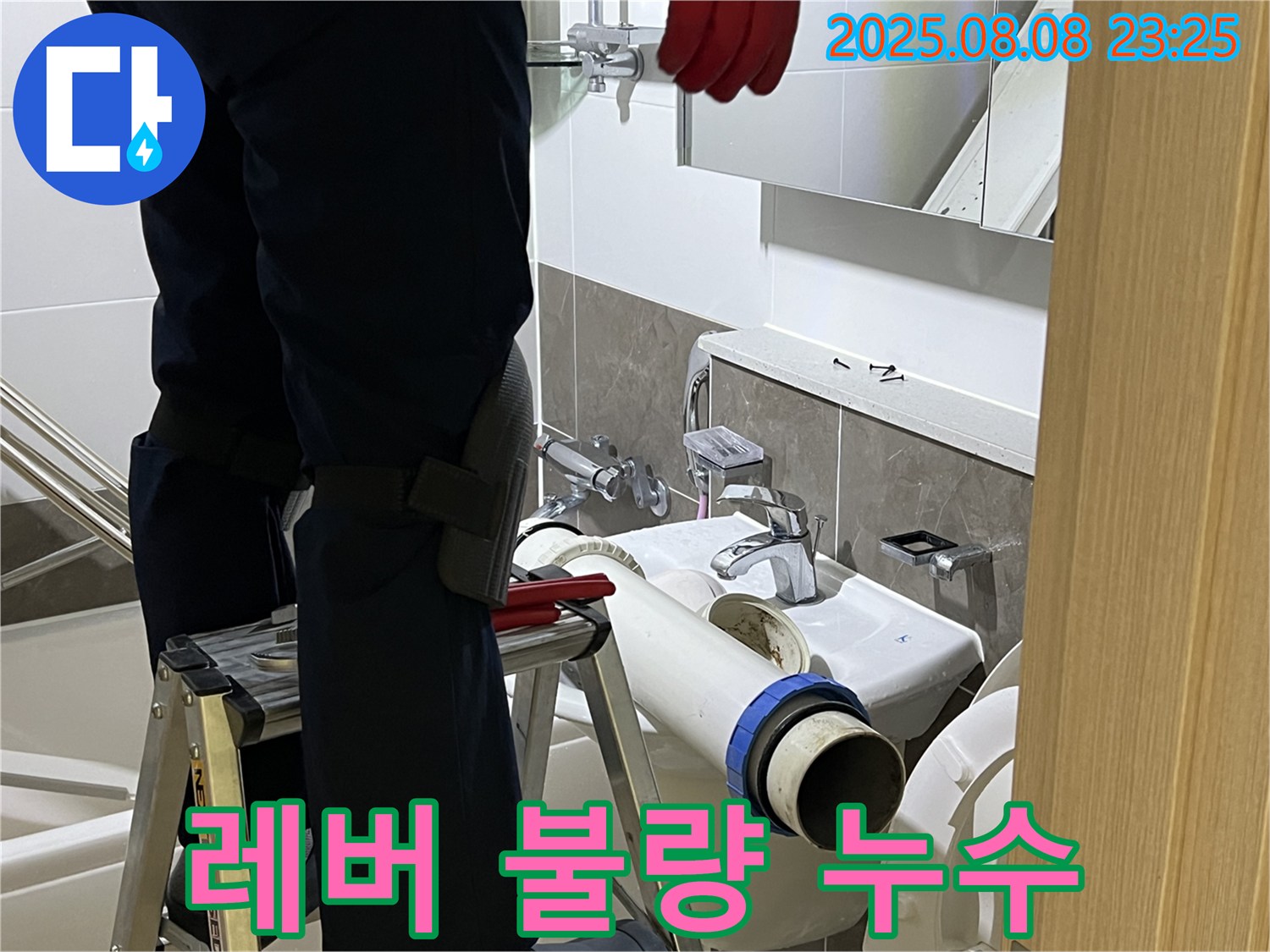 양주 옥정 율정마을 아파트 세면대 - 레버 연결 재조정으로 부드러운 작동 - 누수 해결
