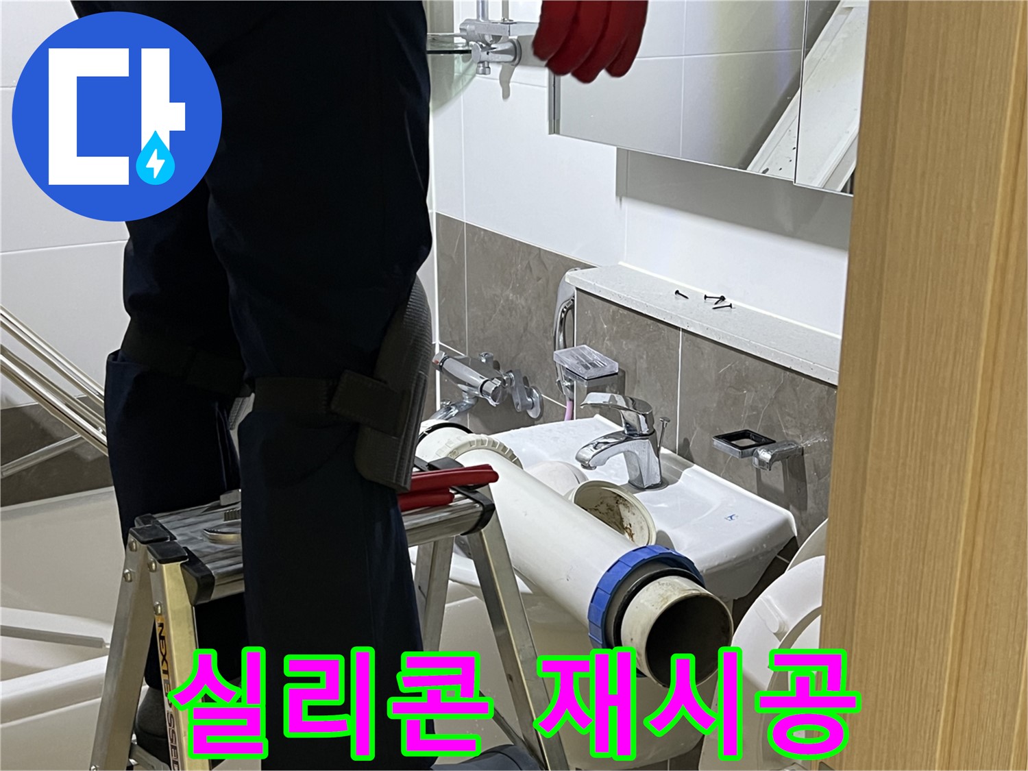 양주 옥정 율정마을 아파트 세면대 실리콘 시공 - 곰팡이 방지 기능 추가