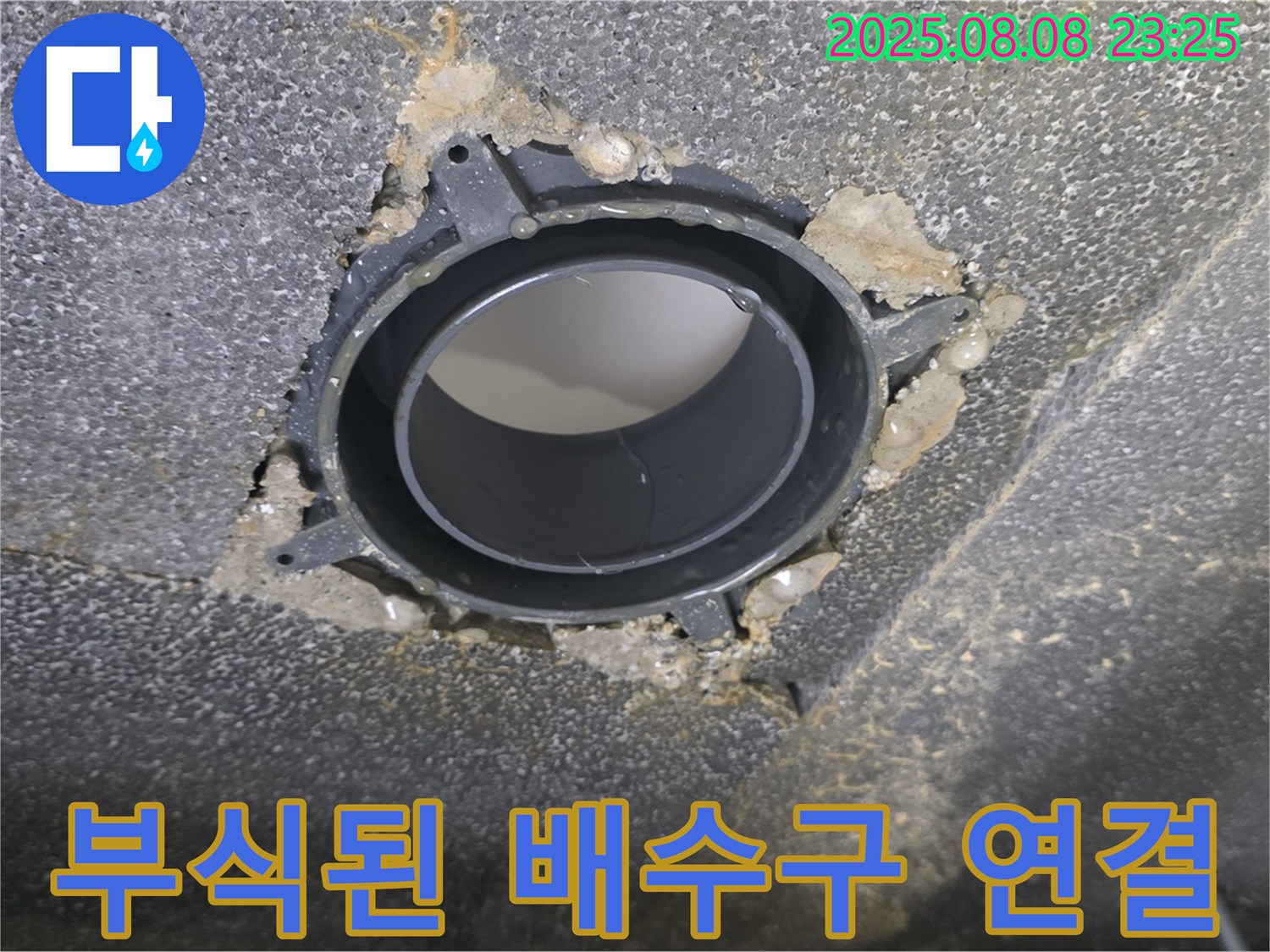 양주 옥정 율정마을 아파트 욕실 누수 - 부식된 배수구 연결 부위를 보여주는 사진입니다.