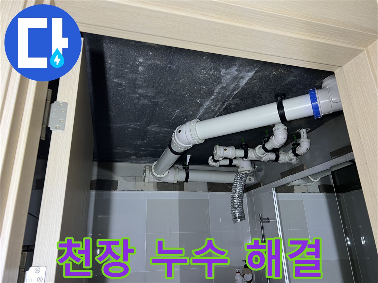 양주 옥정 율정마을 아파트 - 욕실 천장 누수, 꼼꼼한 점검 후 누수 원인 해결