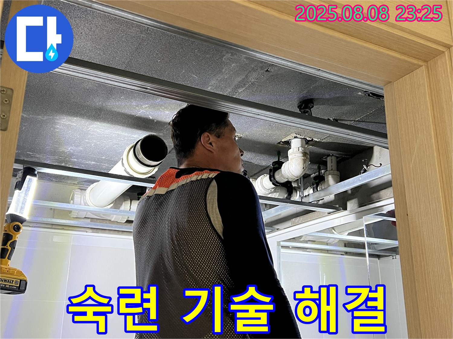 양주 옥정 율정마을 아파트 욕실 천장 누수 - 숙련된 기술로 누수를 확실하게 해결해 드리는 모습