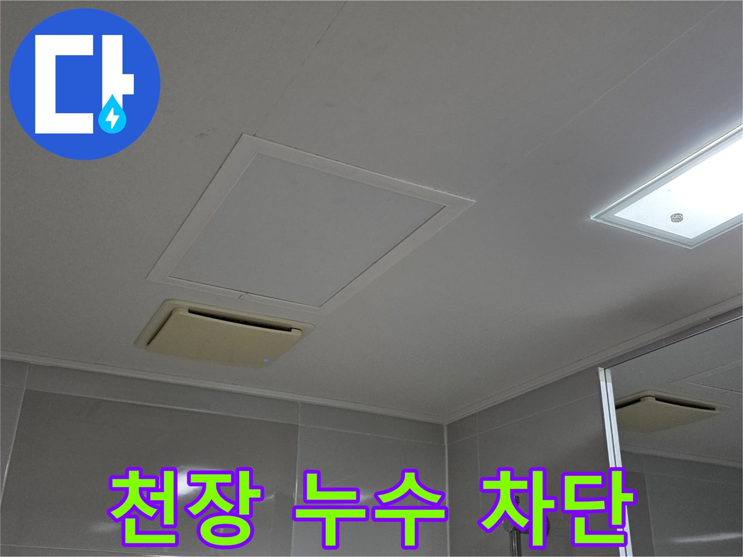 양주 옥정 율정마을 아파트 - 욕실 천장 누수, 완벽 차단 솔루션을 제공합니다.