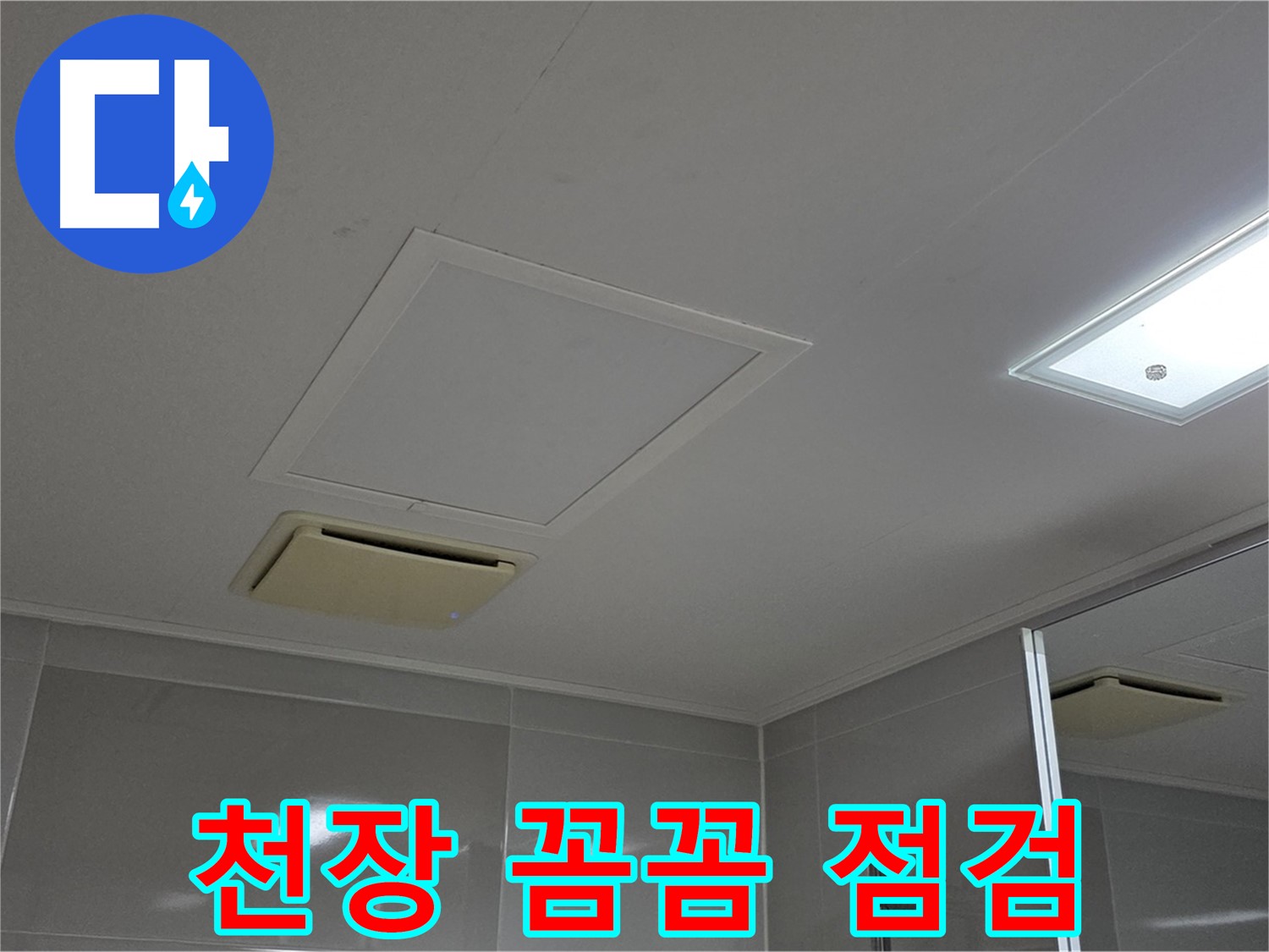양주 옥정 율정마을 아파트 - 욕실 천장 누수, 전문가의 꼼꼼한 점검 과정