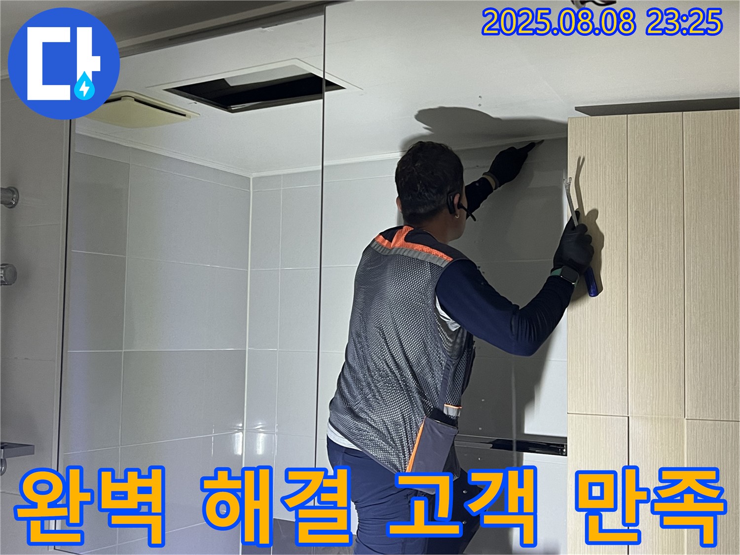 양주 옥정 율정마을 아파트 - 욕실 천장 누수를 완벽하게 해결하고 고객님께서 만족하시는 모습입니다.