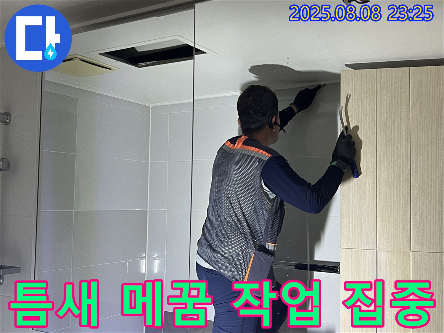 양주 옥정 율정마을 아파트 - 욕실 천장의 틈새를 꼼꼼하게 메우는 작업에 집중하고 있는 모습입니다.