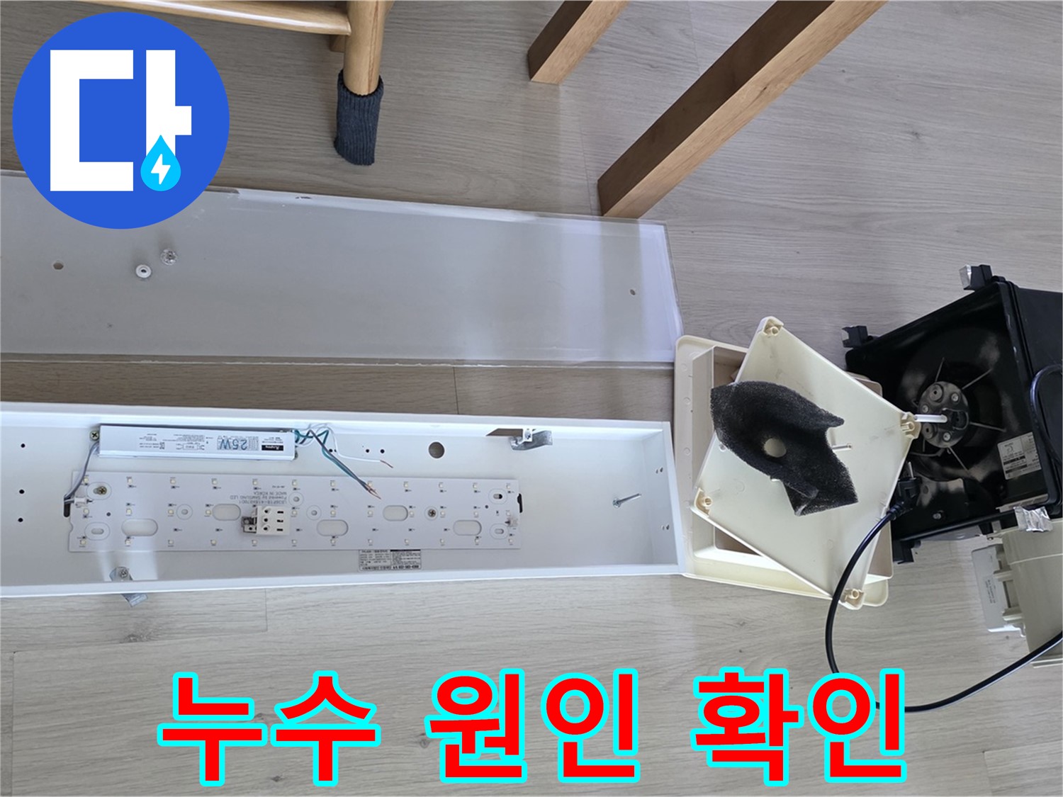 양주 옥정 율정마을 아파트 욕실 환풍기 누수 원인 확인 - 꼼꼼한 점검으로 정확한 위치 파악 완료