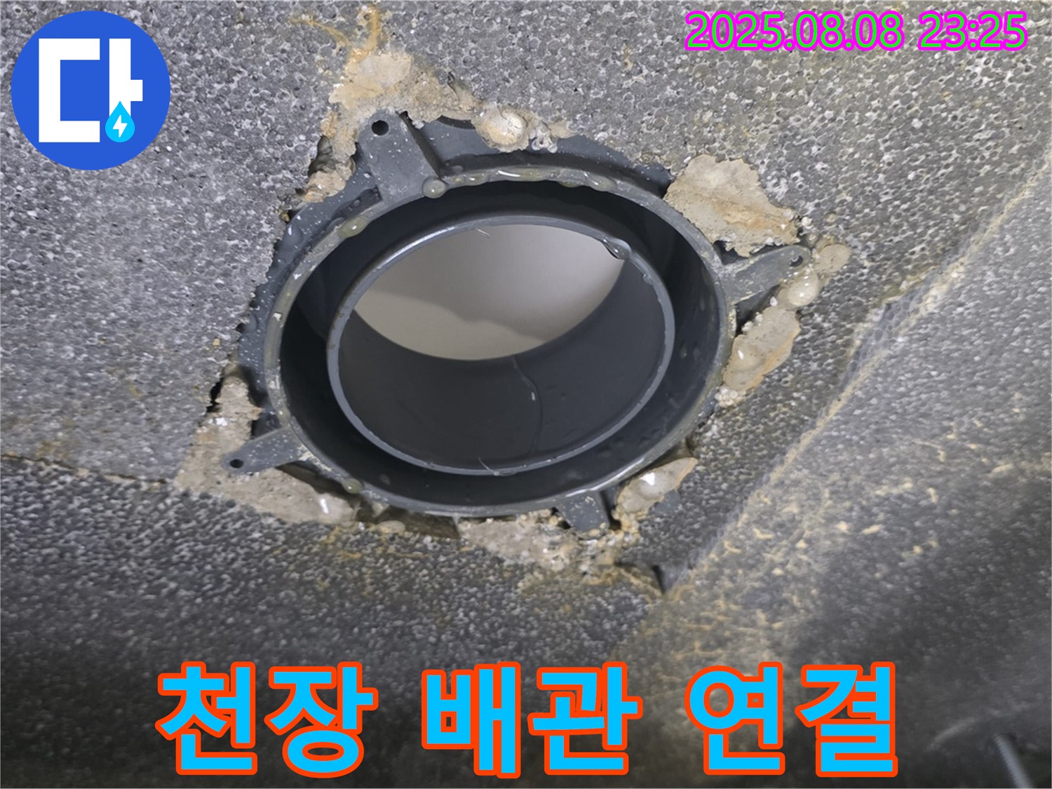 양주 옥정 율정마을 아파트 천장 누수 - 문제의 배관 연결 부위를 확대한 사진입니다. 누수 흔적과 함께 연결 부위의 상태를 확인할 수 있습니다.