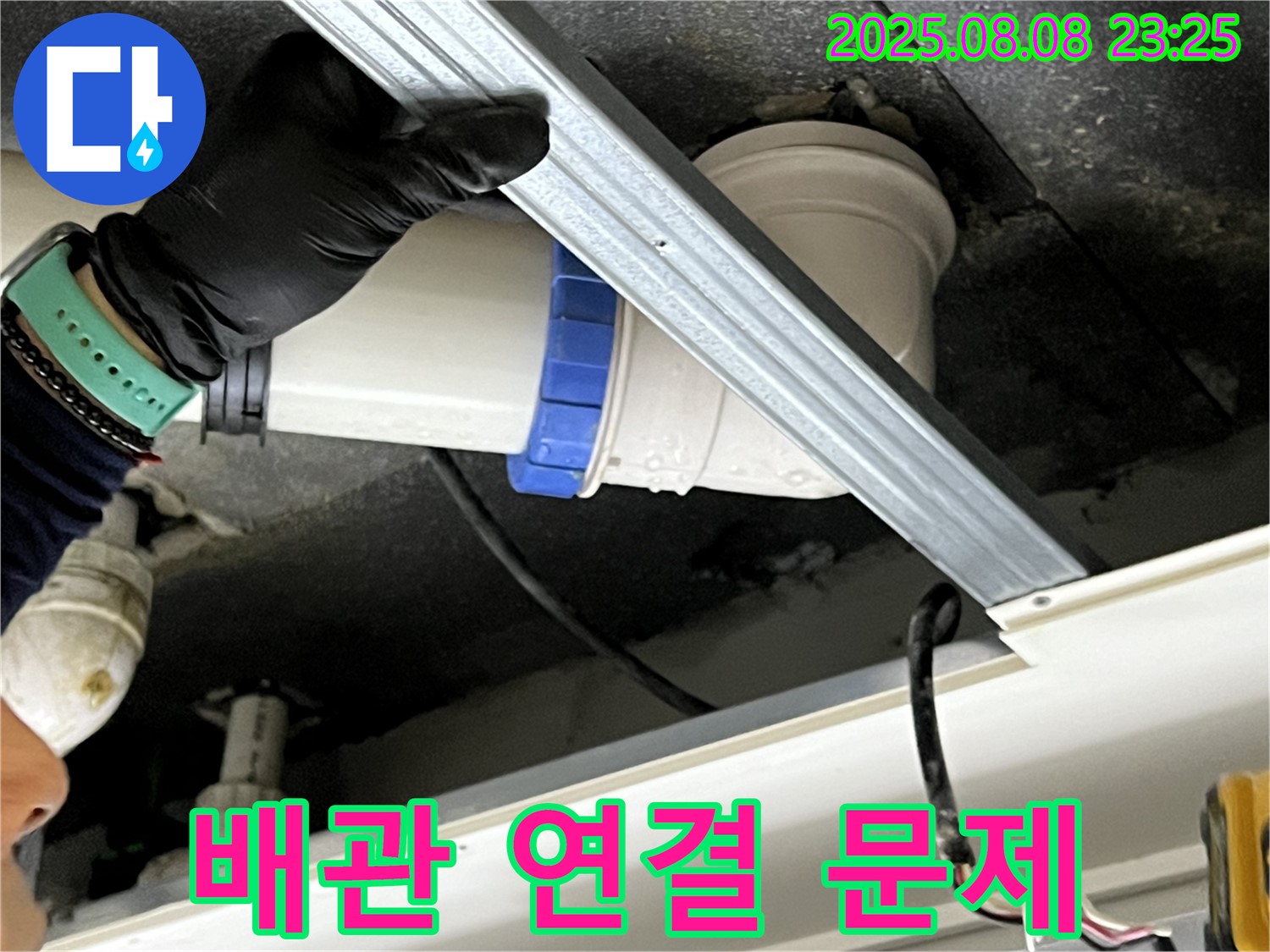 양주 옥정 율정마을 아파트 천장 누수 - 배관 연결 부위 문제 해결!