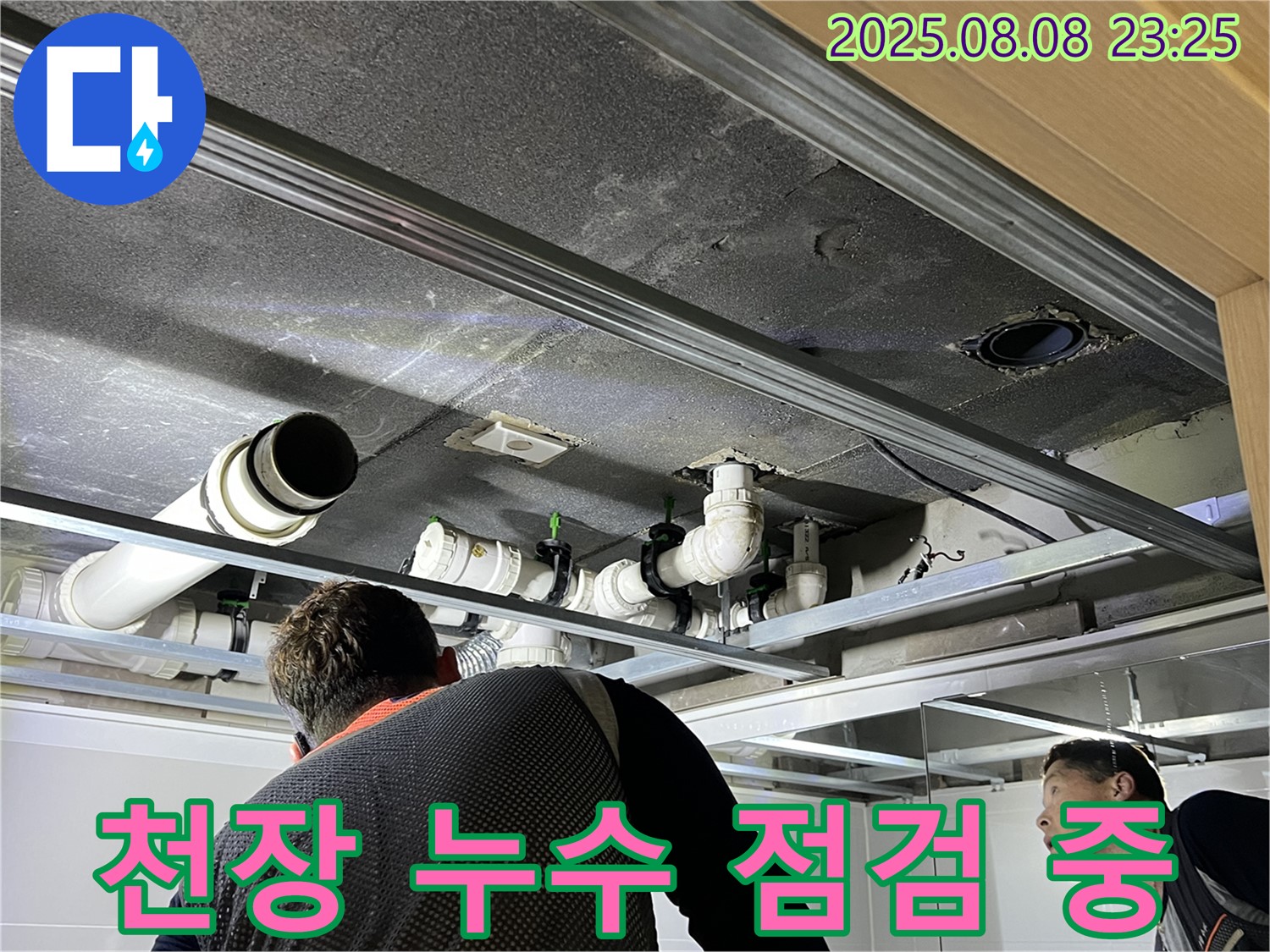 양주 옥정 율정마을 아파트 천장 누수 점검 - 전문 장비를 사용하여 누수 지점을 정확하게 탐지합니다.