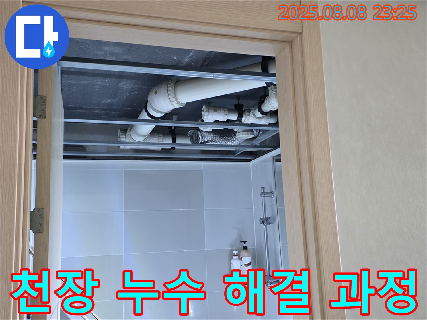양주 옥정 율정마을 아파트 천장 누수 해결 - 누수 원인부터 보수까지 완벽 해결