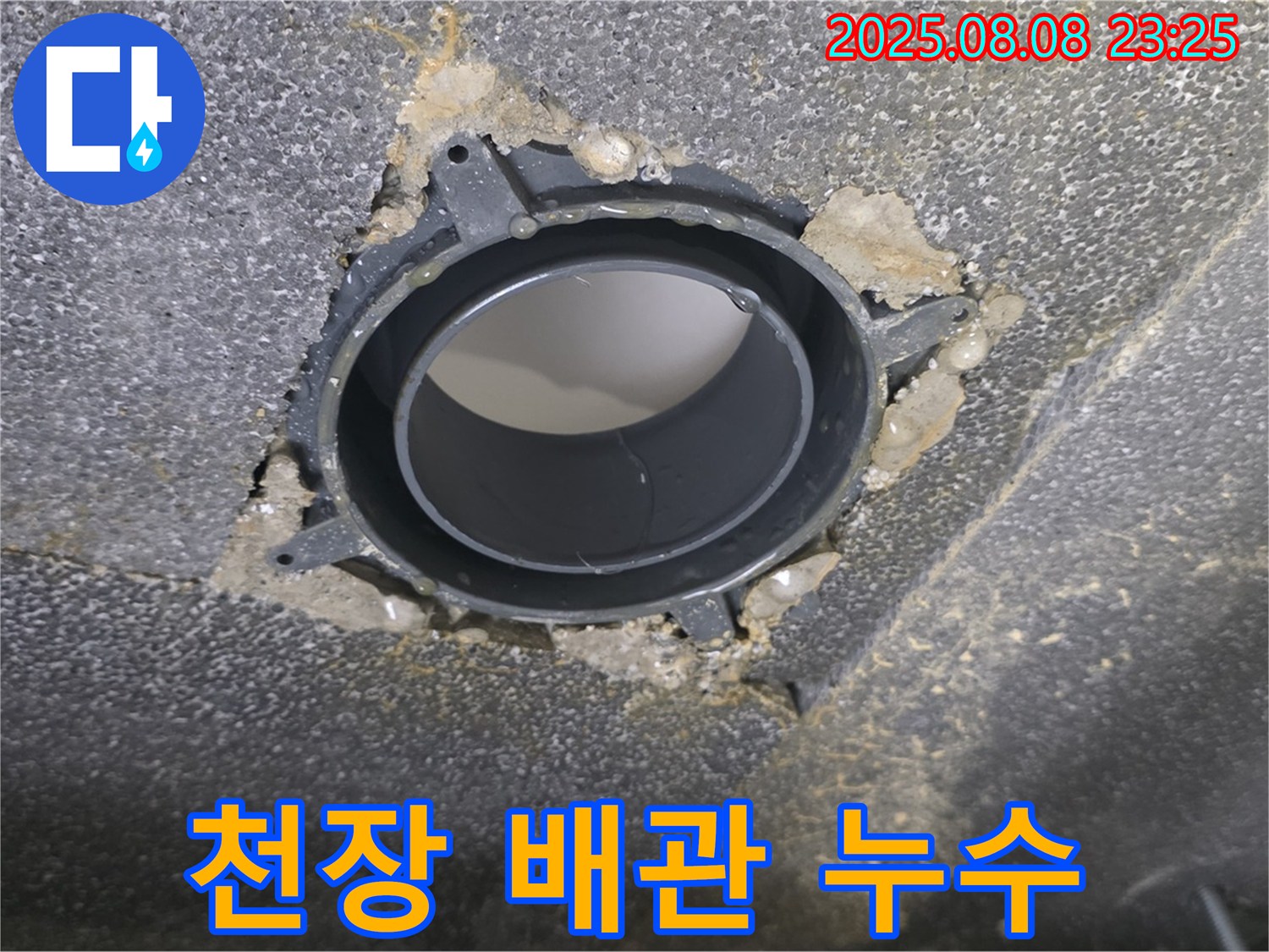 양주 옥정 율정마을 아파트 천장 배관 누수 - 누수가 발생한 배관의 상태를 보여주는 사진입니다. 부식과 함께 누수 흔적이 보입니다.