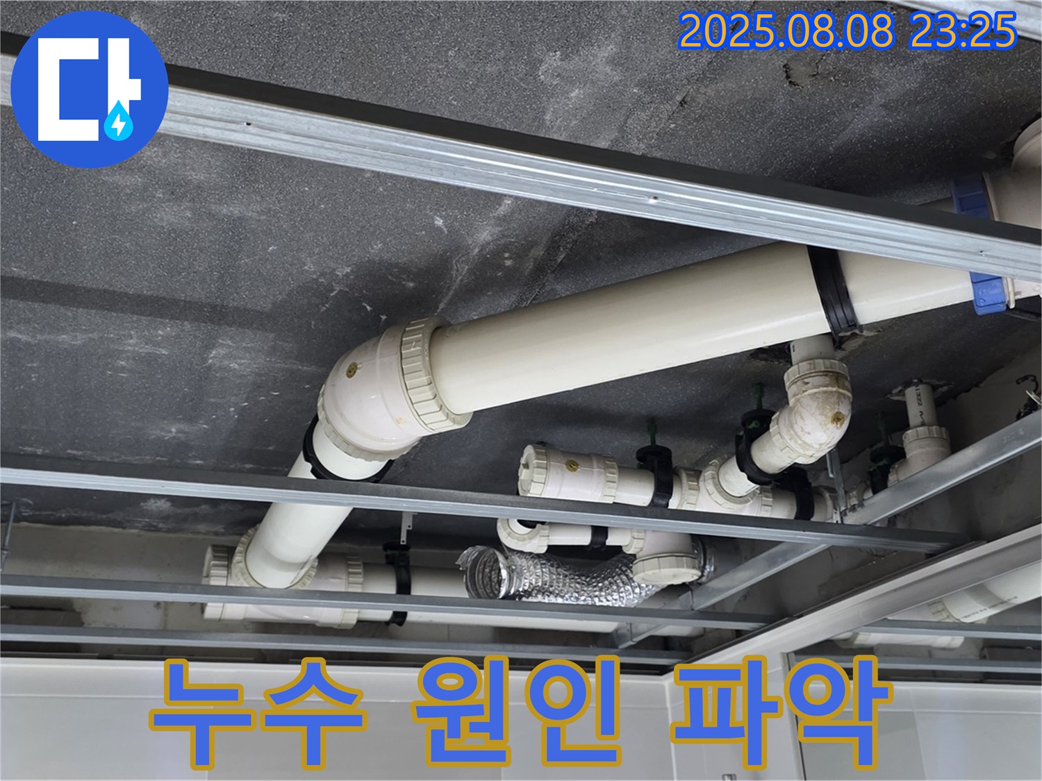 양주 옥정 율정마을 아파트 천장 배관 - 누수 원인 파악을 위한 정밀 점검