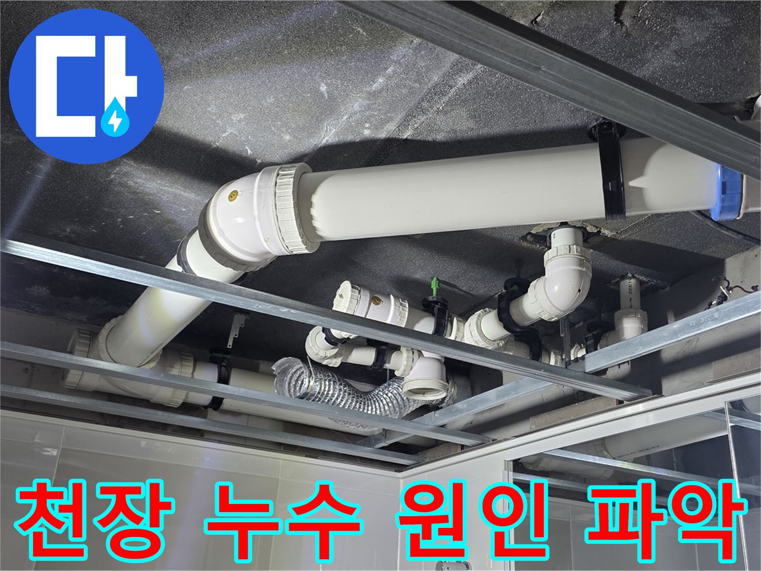 양주 옥정 율정마을 아파트 천장 배관 누수 - 정확한 원인 분석으로 재발 방지까지 책임집니다.