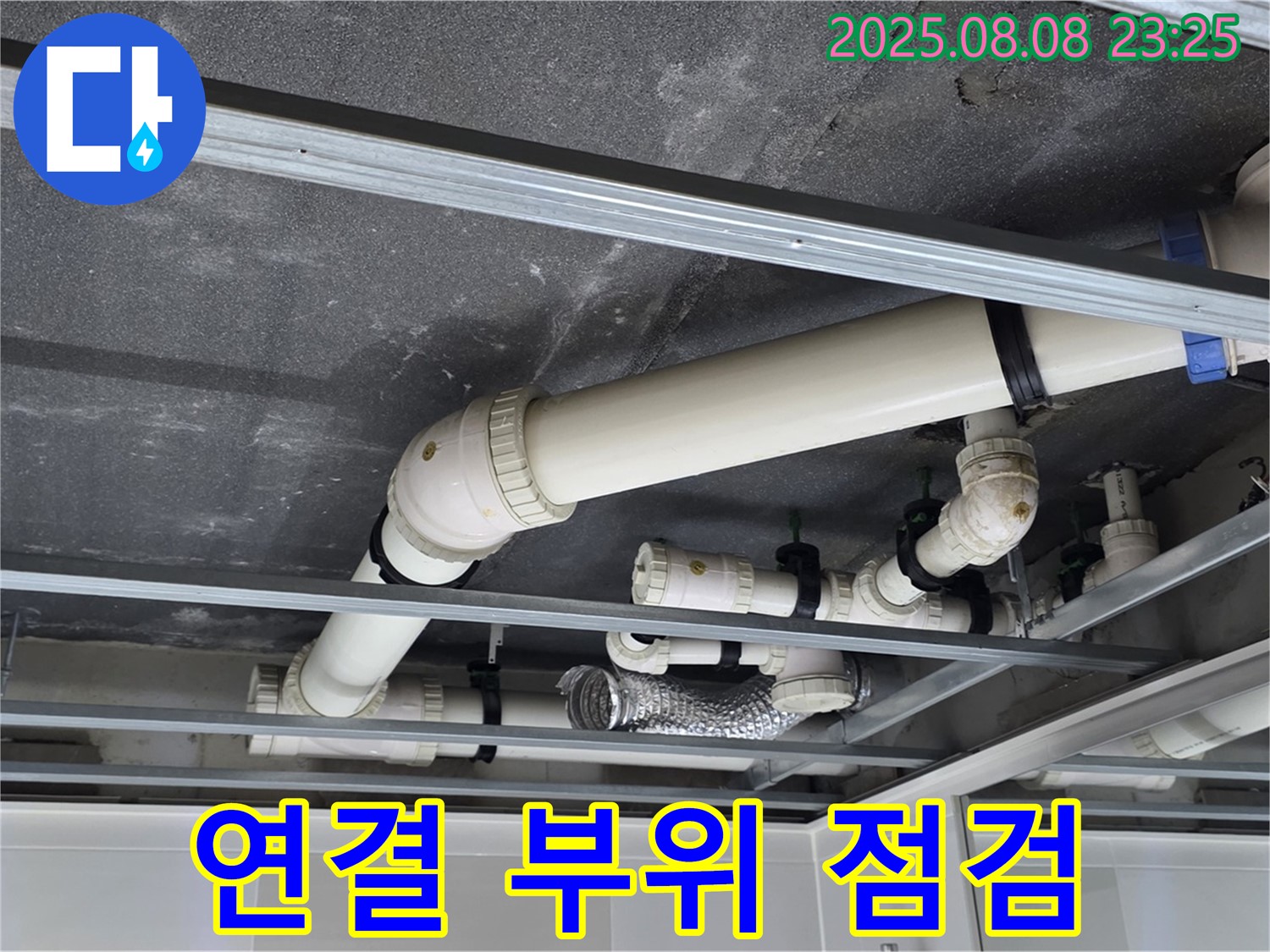 양주 옥정 율정마을 아파트 천장 배관 - 연결 부위 집중 점검으로 누수 원인 파악