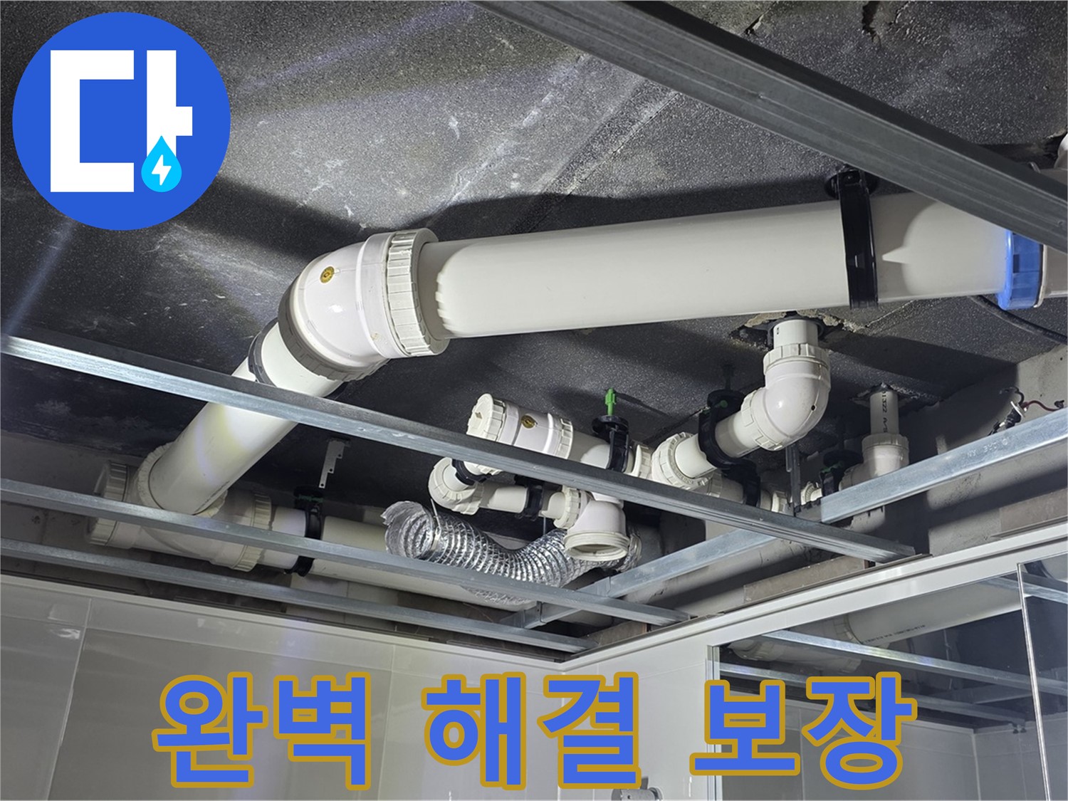 양주 옥정 율정마을 아파트 천장 배관 - 천장 누수, 이제 걱정 마세요! 완벽 해결을 보장합니다.
