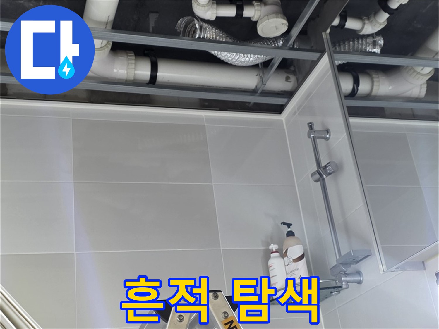 양주 옥정 율정마을 욕실 누수 - 천장 배관 주변 누수 흔적 꼼꼼하게 탐색