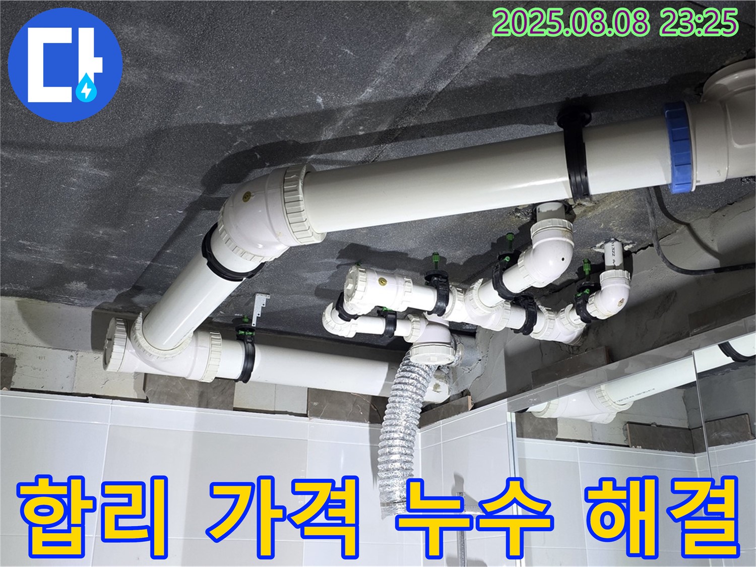 양주 옥정 율정마을 - 천장 누수, 합리적인 가격으로 누수 고민 해결!
