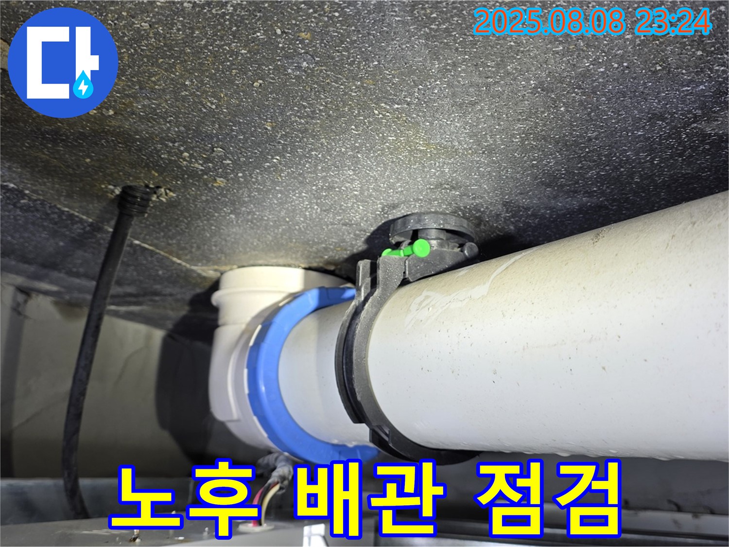 양주 옥정 율정마을13단지 아파트 - 노후된 배관을 꼼꼼하게 점검하여 누수 문제를 해결하고 있습니다.