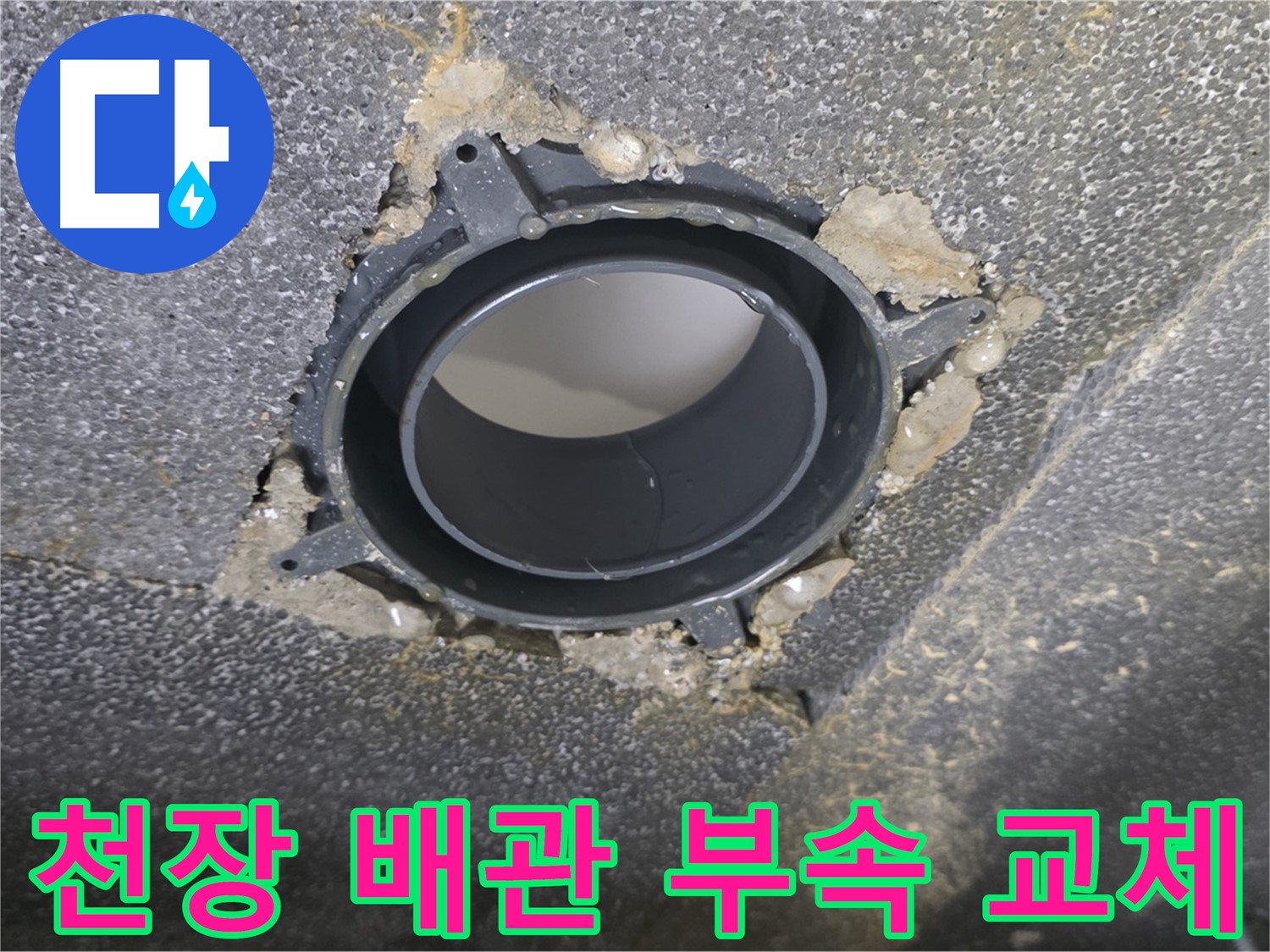 양주 옥정 율정마을13단지 천장 누수 - 배관 연결 부속 교체