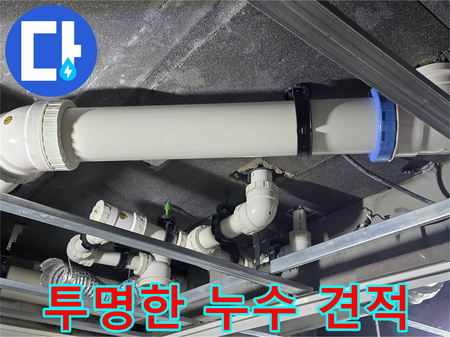 양주 옥정 투명한 누수 견적 - 합리적인 가격으로 누수 문제를 해결해 드립니다.