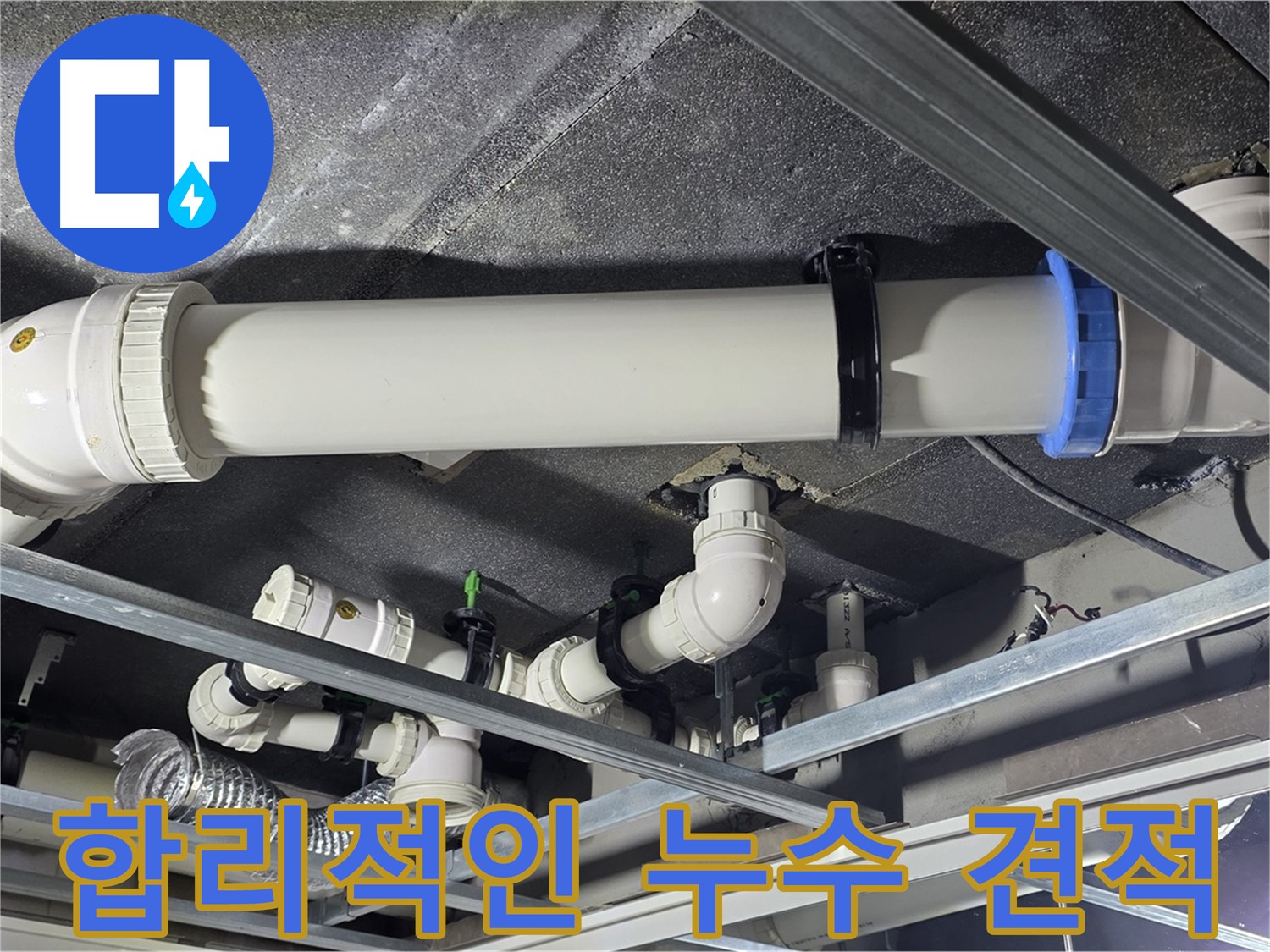 양주 옥정 합리적인 누수 견적 - 투명하고 합리적인 가격으로 누수 문제를 해결해 드립니다.