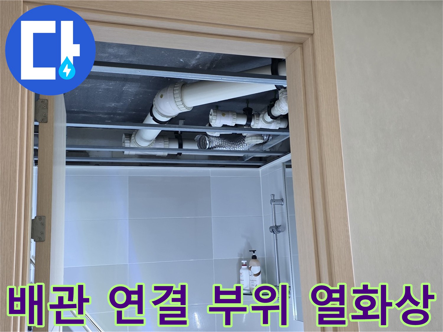 양주 옥정동 아파트 욕실 위 천장 누수 - 배관 연결 부위 열화상 카메라 촬영