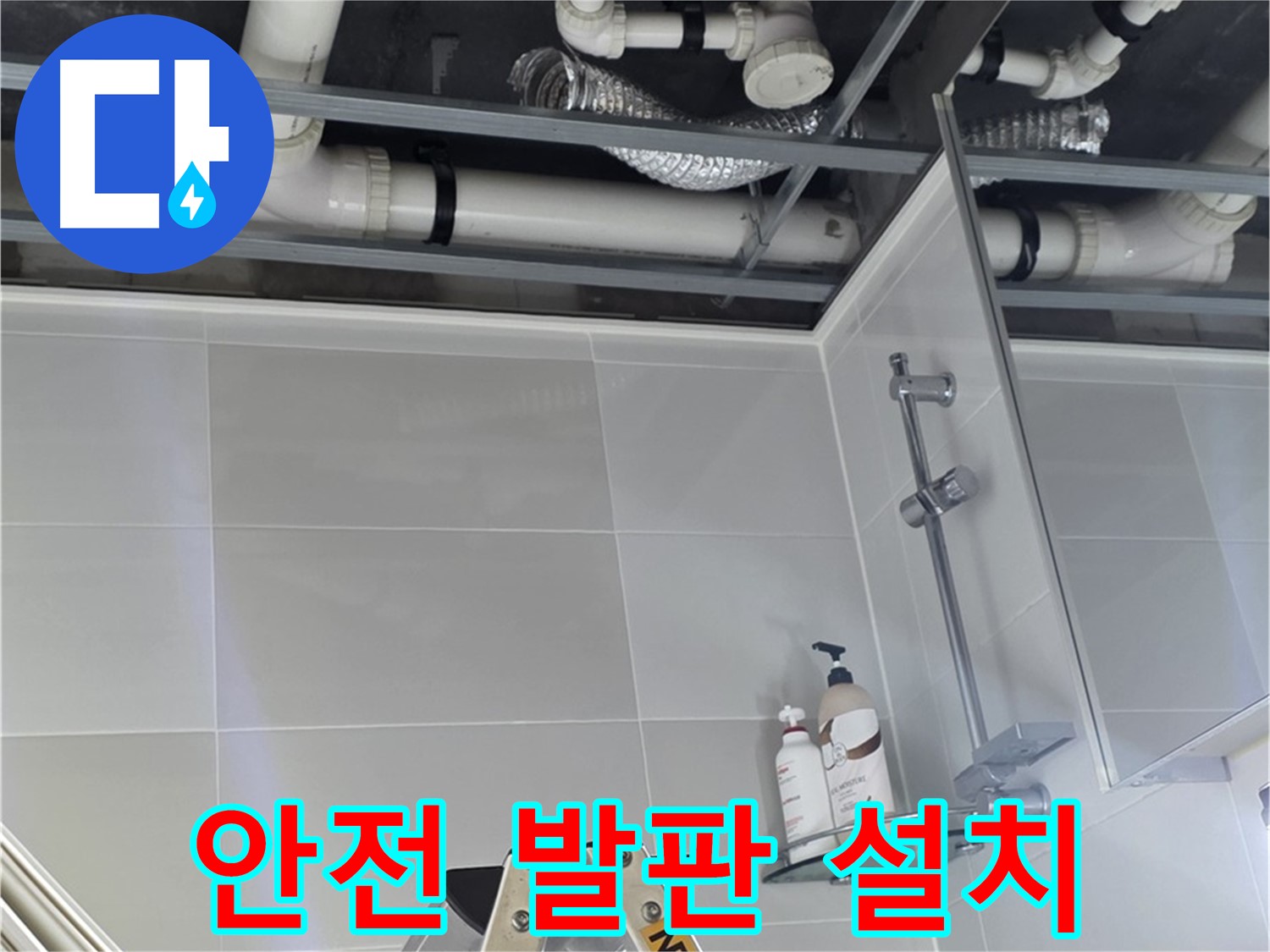 양주 옥정동 욕실 누수 - 배관 상태 점검 위한 안전 발판 설치