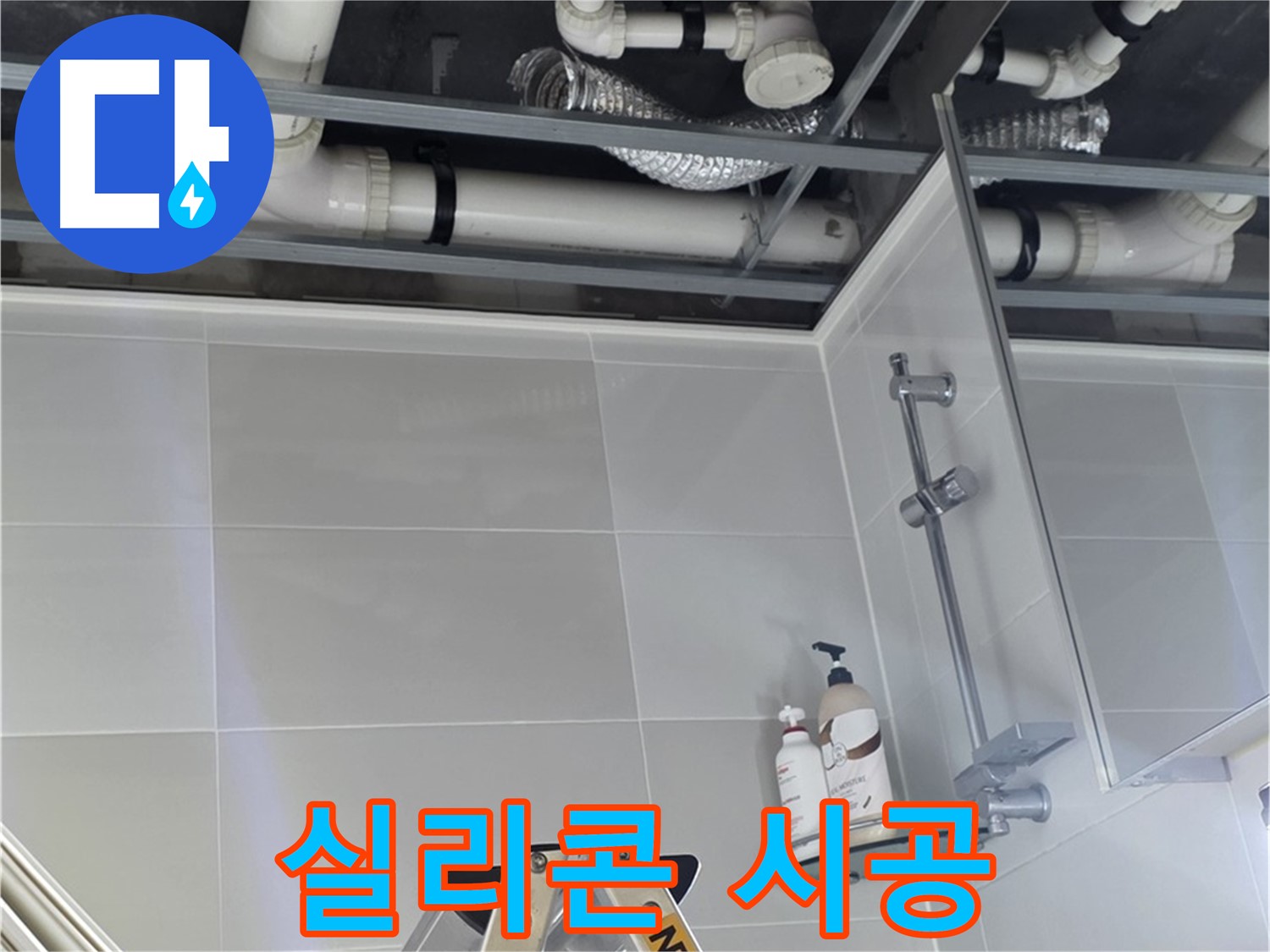 양주 옥정동 욕실 누수 - 배관 연결 부위 누수 방지 실리콘 시공