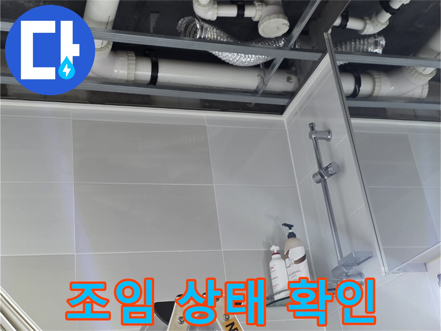양주 옥정동 욕실 누수 - 배관 연결 부위 조임 상태 확인 및 조치