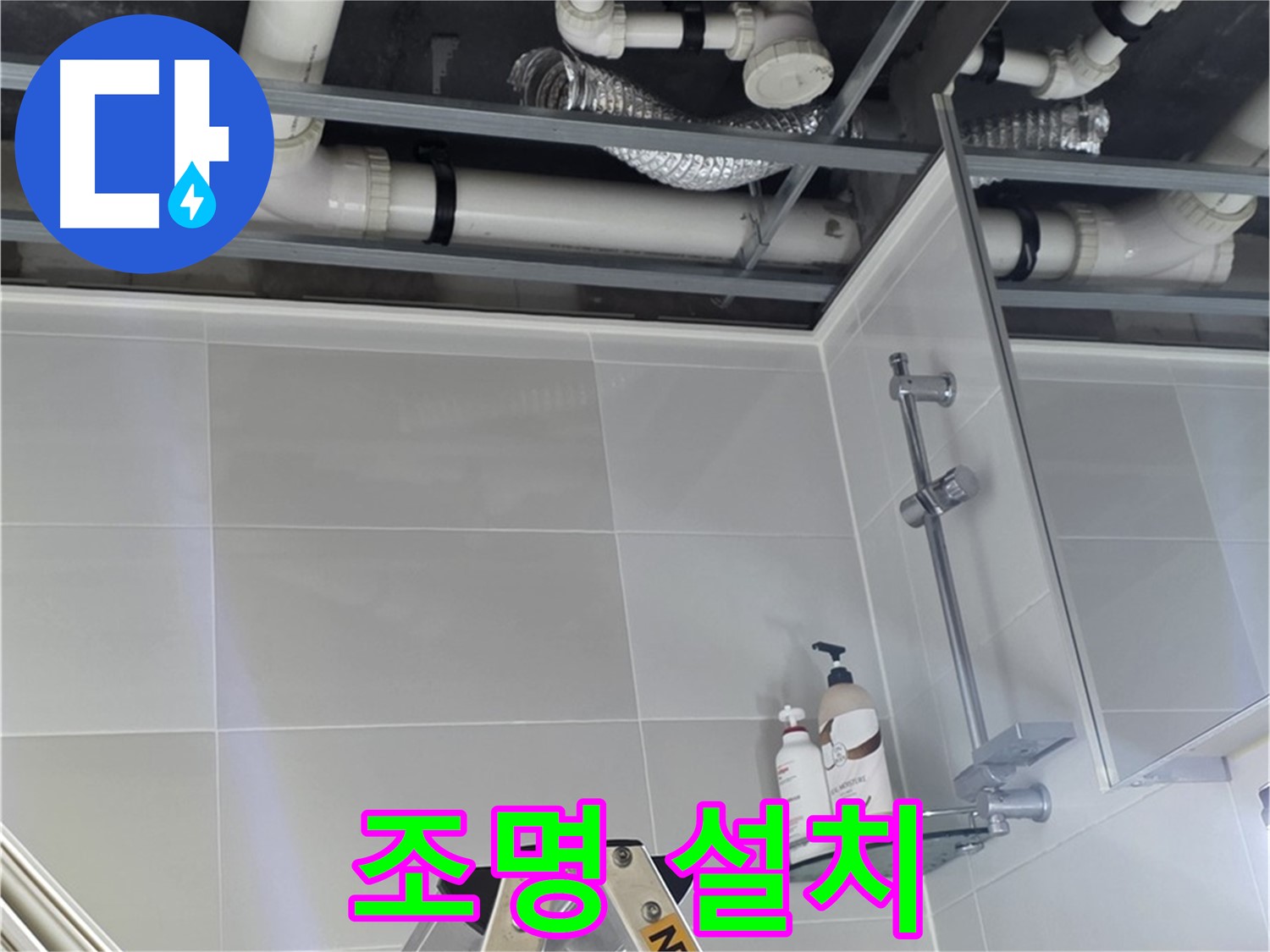 양주 옥정동 욕실 누수 - 배관 연결부 주변 상태 점검 위한 조명 설치