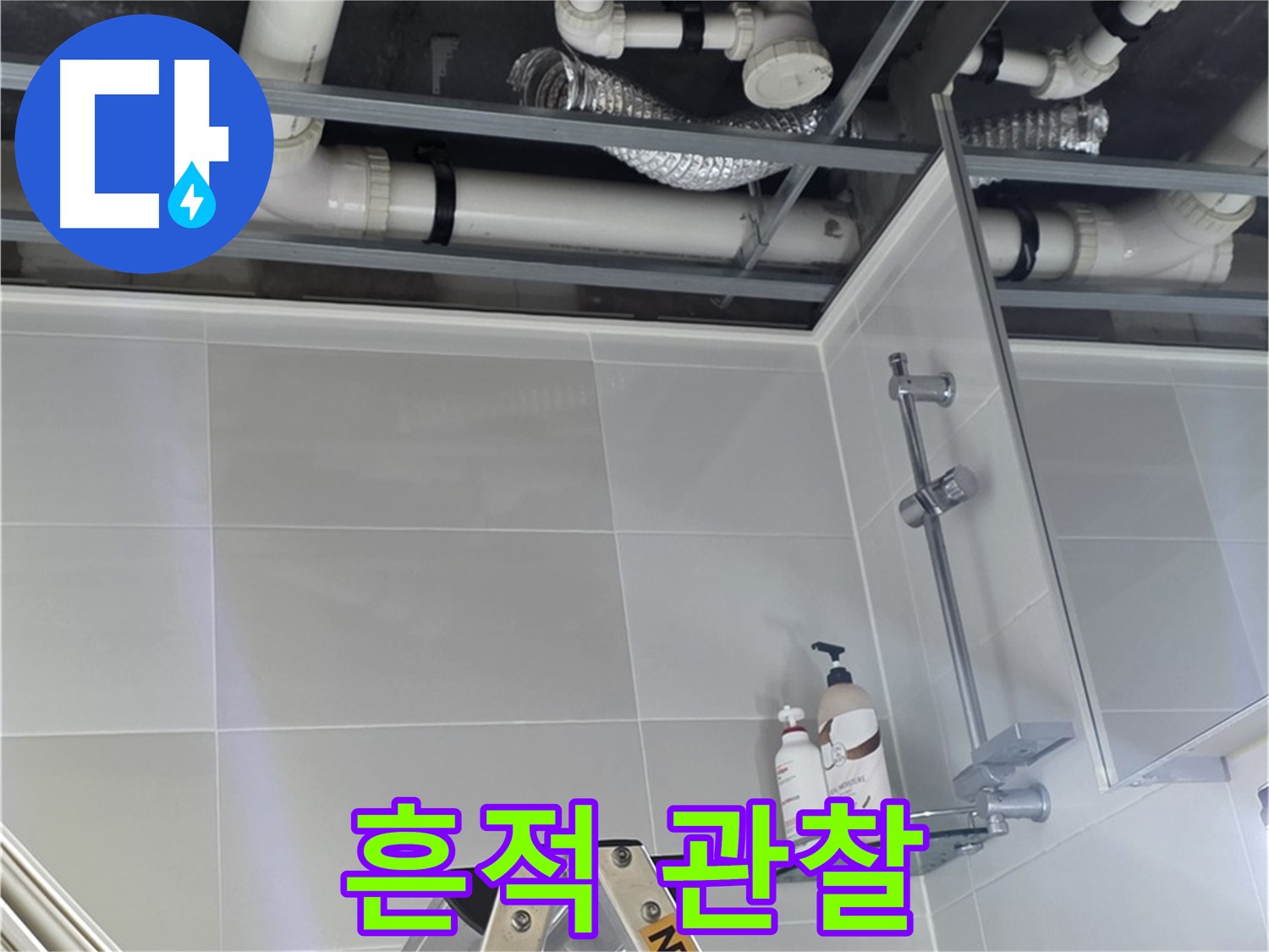 양주 옥정동 욕실 누수 - 벽 배관 연결 부위 주변 누수 흔적 면밀히 관찰