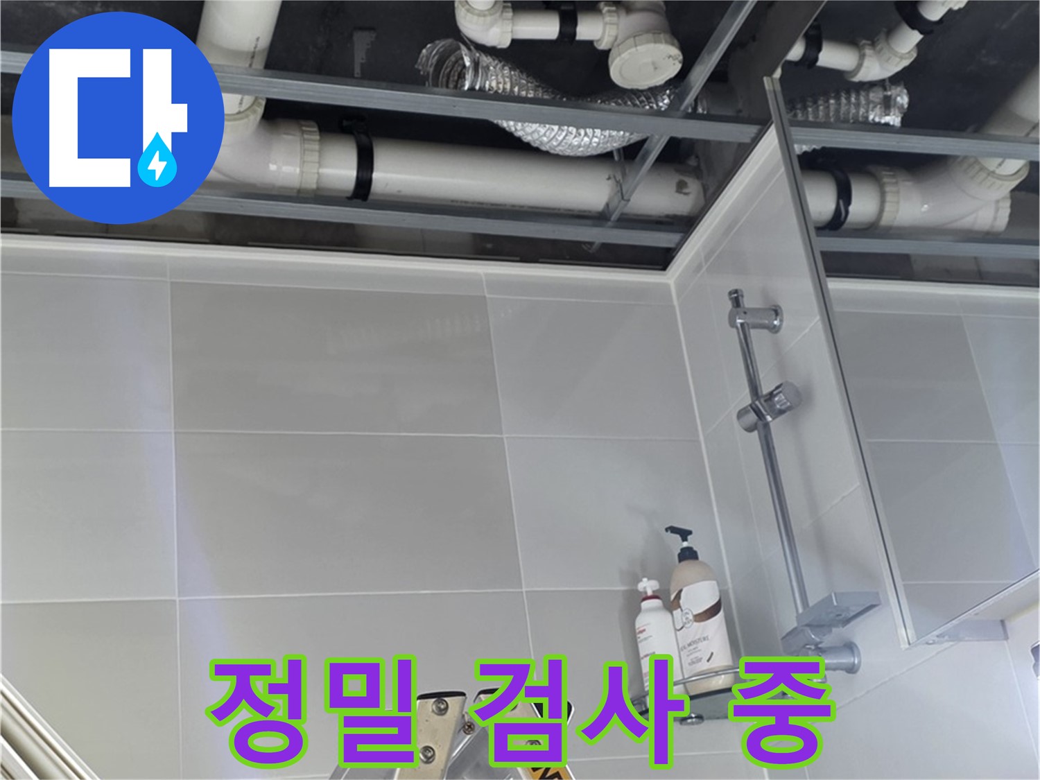 양주 옥정동 욕실 누수 - 벽 배관 연결 부위 주변 정밀 검사 진행 중