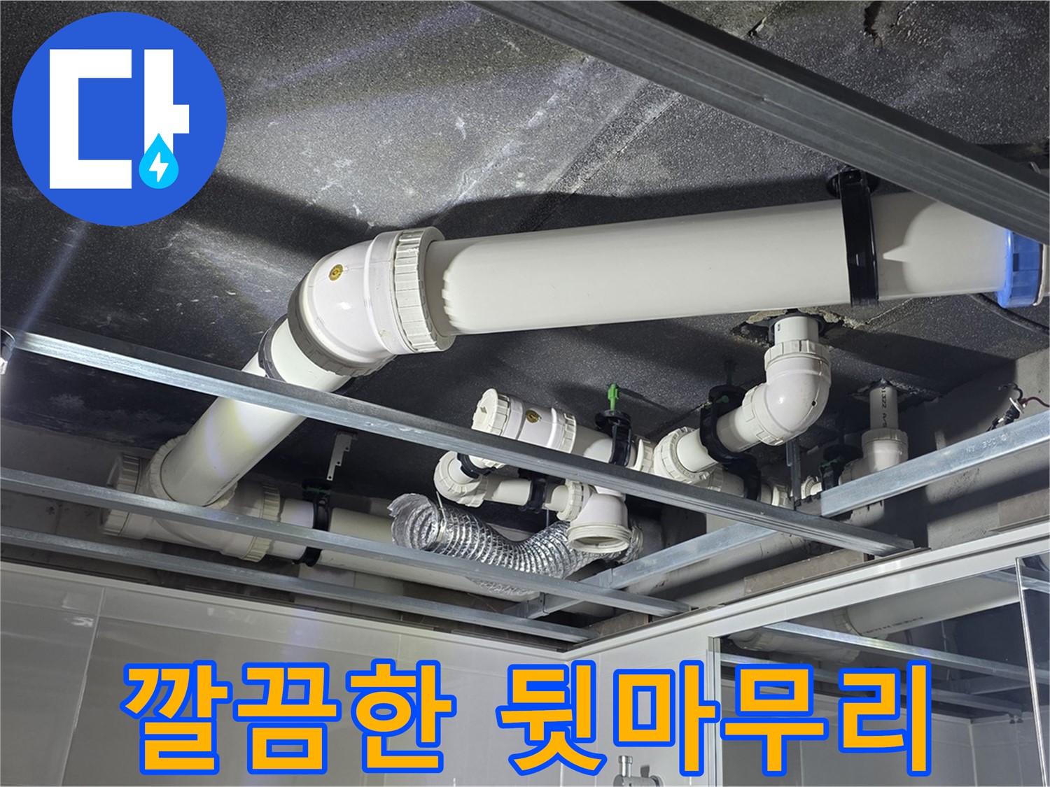 양주 옥정동 율정마을 13단지 아파트 - 누수 공사 후 깔끔하게 뒷마무리된 천장 모습입니다.