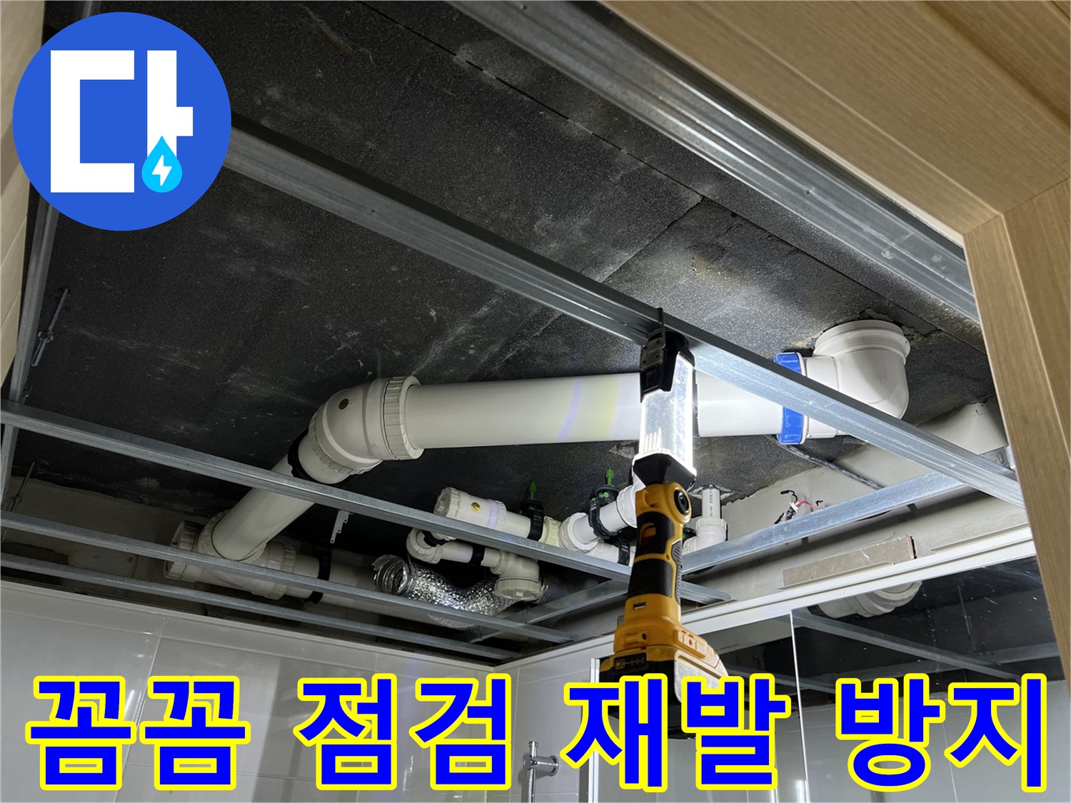 양주 옥정동 율정마을 13단지 아파트 욕실 천장 누수 - 꼼꼼한 점검으로 누수 재발을 방지합니다.