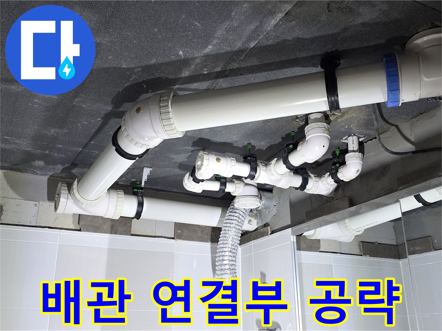 양주 옥정동 율정마을 13단지 아파트 - 욕실 천장 배관 누수, 연결 부위 집중 공략으로 해결