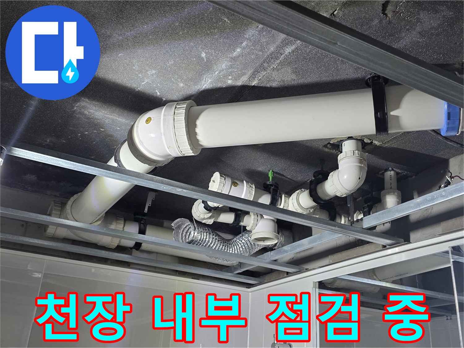 양주 옥정동 율정마을 13단지 아파트 - 천장 내부를 꼼꼼하게 점검하여 누수 흔적을 찾는 모습입니다.