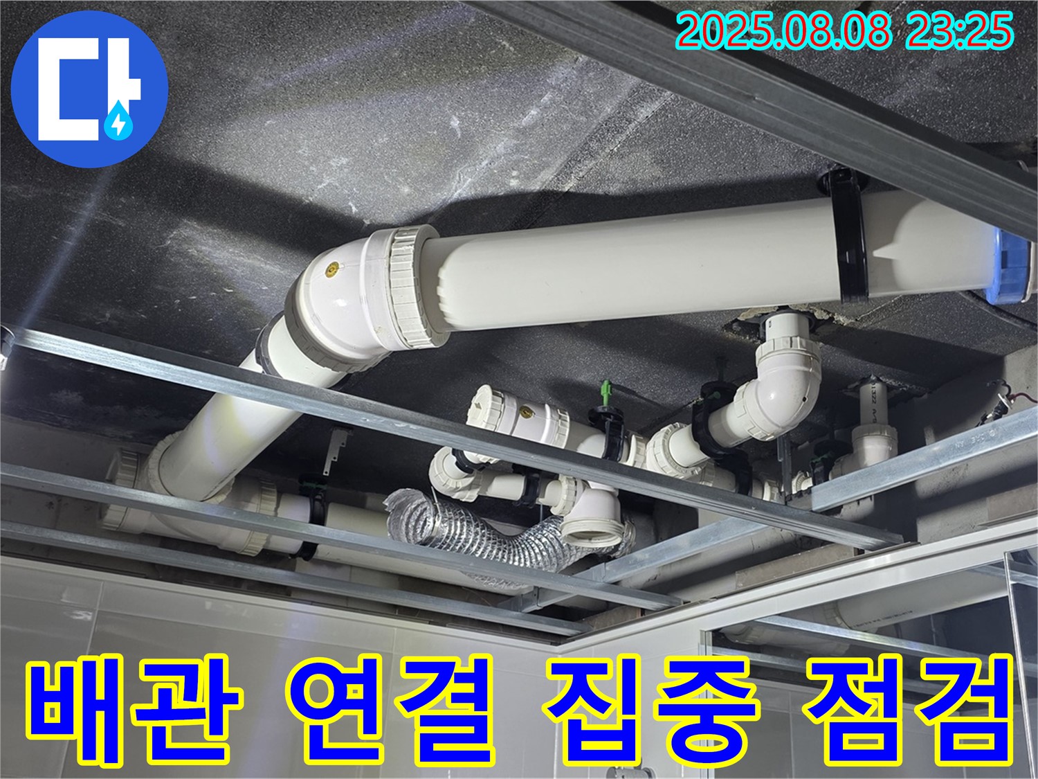 양주 옥정동 율정마을 13단지 아파트 천장 누수 - 배관 연결 부위를 집중적으로 점검하고 있습니다.